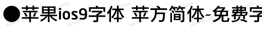 ●苹果ios9字体 苹方简体字体转换